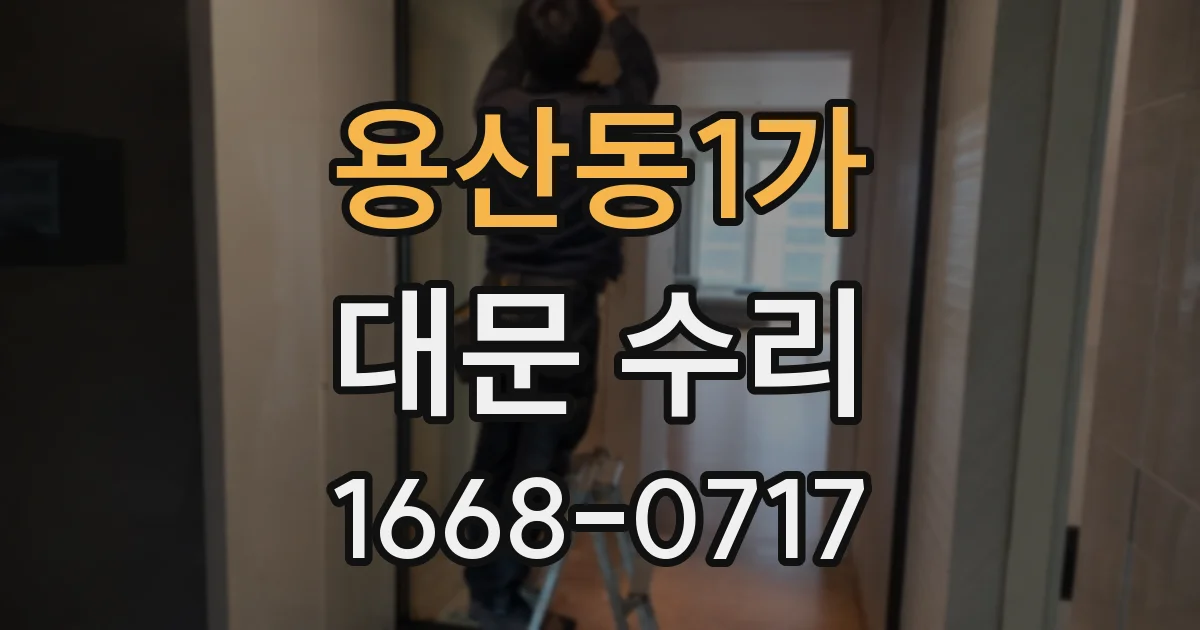 용산동1가 대문 수리