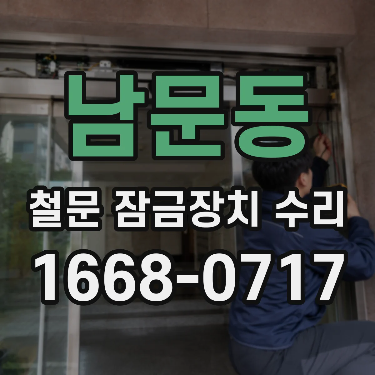 남문동 철문 잠금장치 수리