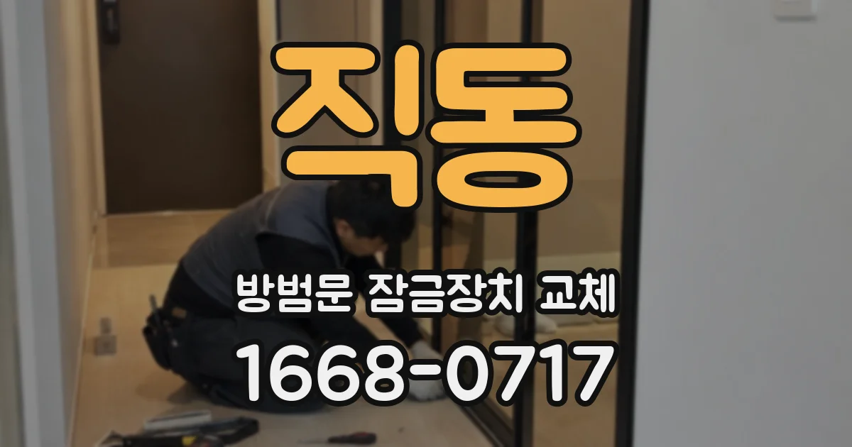 직동 방범문 잠금장치 교체
