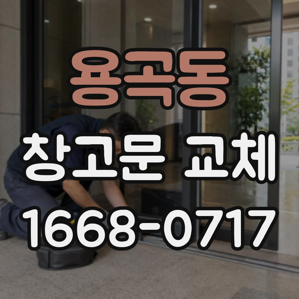 용곡동 창고문 교체