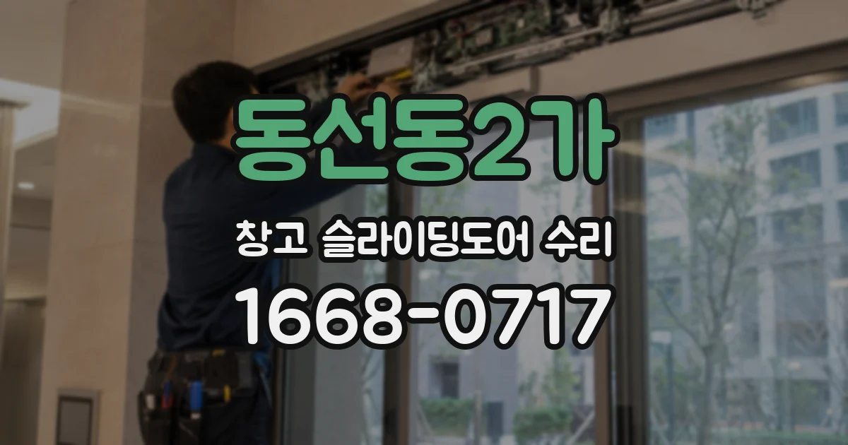 동선동2가 창고 슬라이딩도어 수리