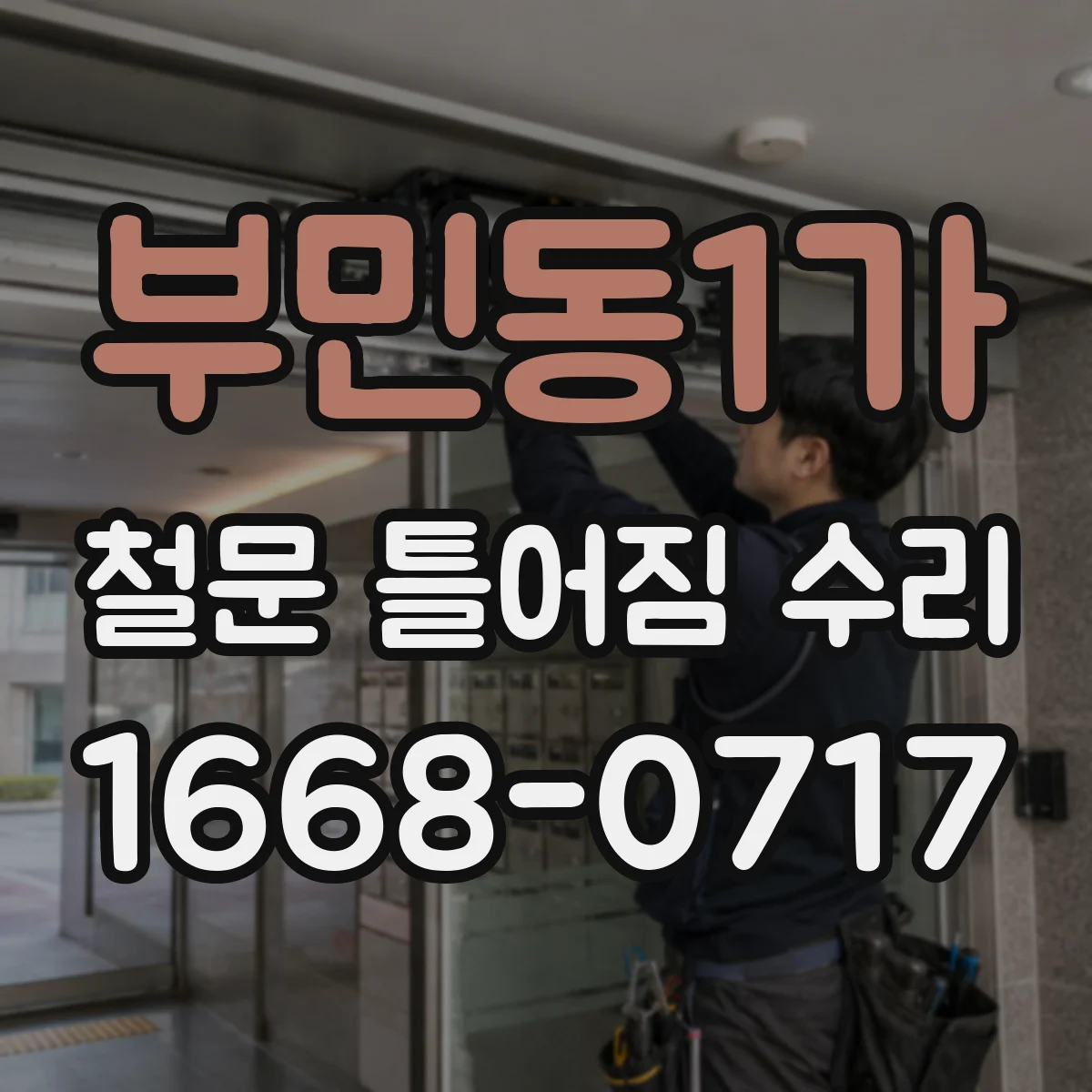 부민동1가 철문 틀어짐 수리