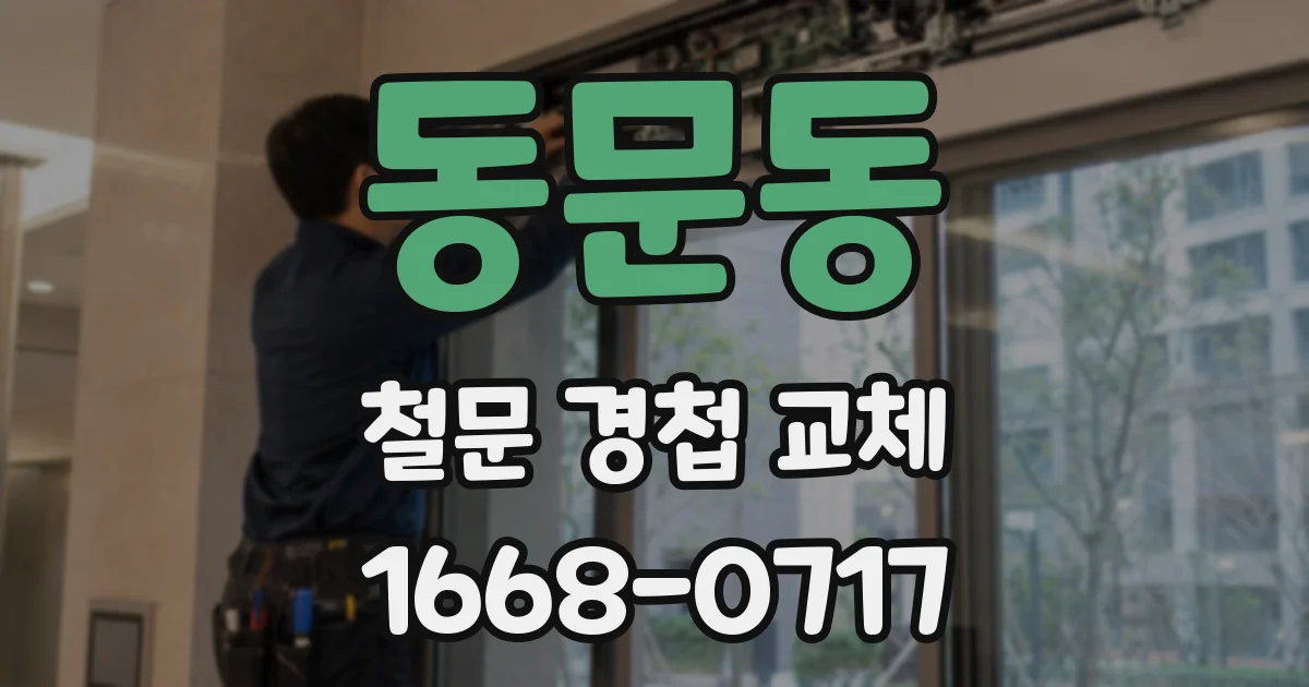 동문동 철문 경첩 교체