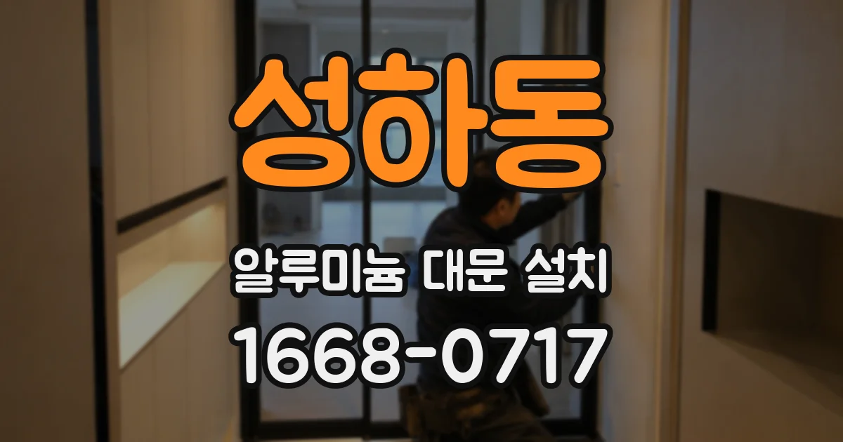 성하동 알루미늄 대문 설치