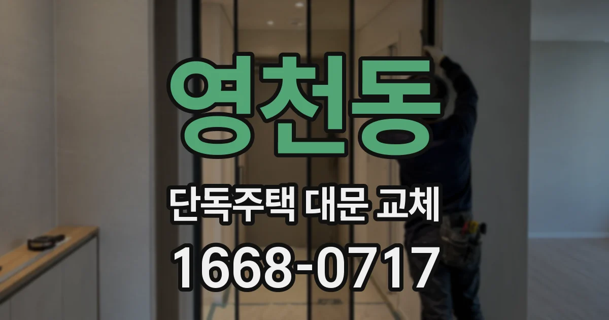 영천동 단독주택 대문 교체
