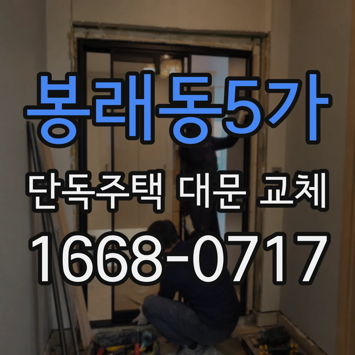 봉래동5가 단독주택 대문 교체