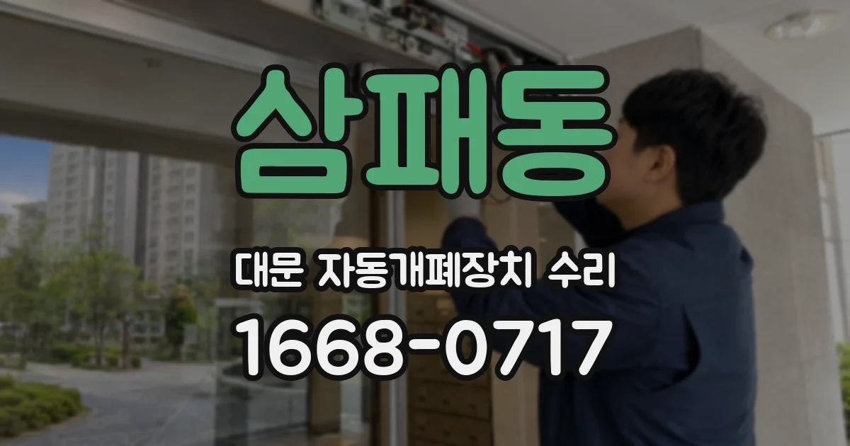 삼패동 대문 자동개폐장치 수리