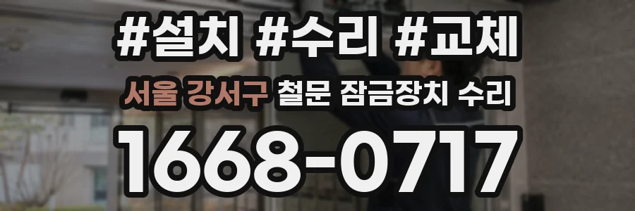 서울 강서구 철문 잠금장치 수리