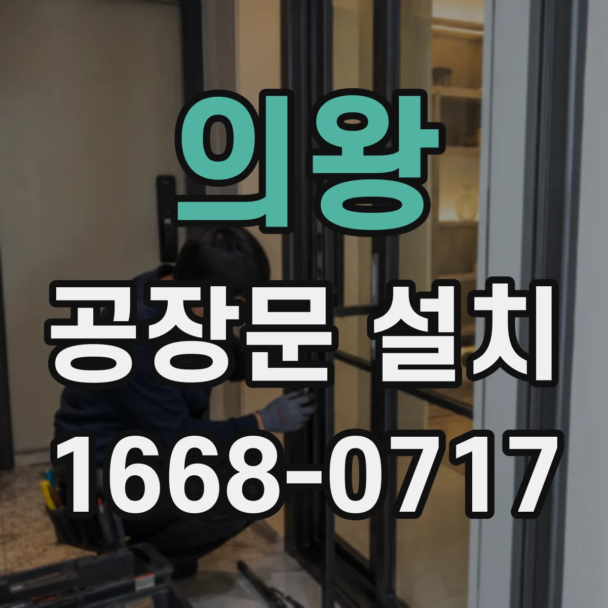 의왕 공장문 설치