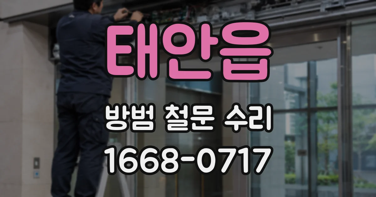 태안읍 방범 철문 수리