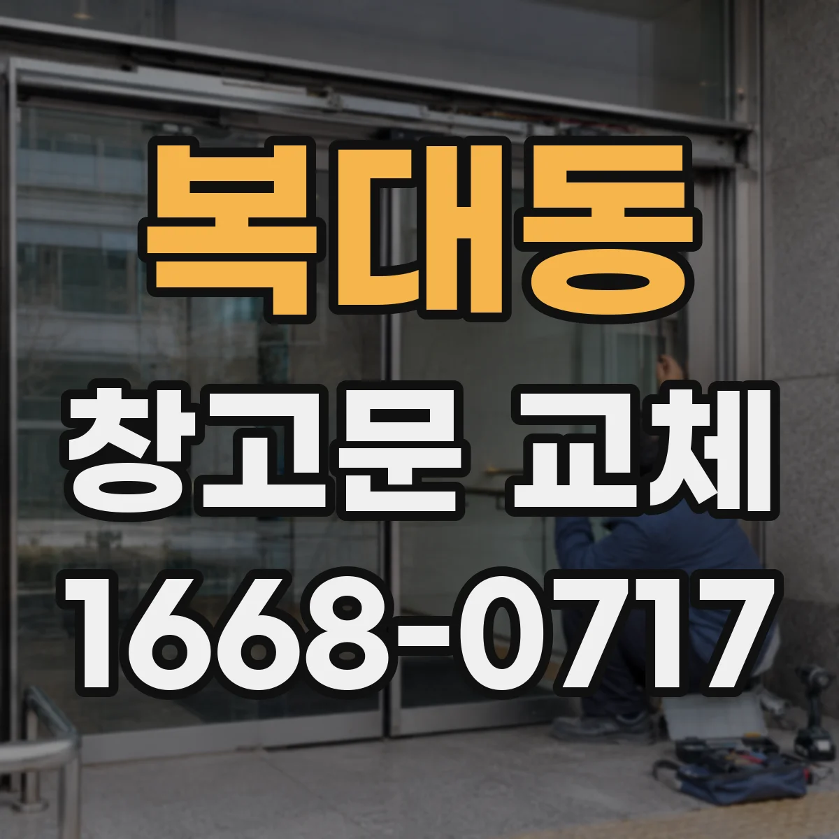 복대동 창고문 교체