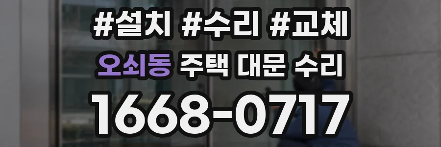 오쇠동 주택 대문 수리