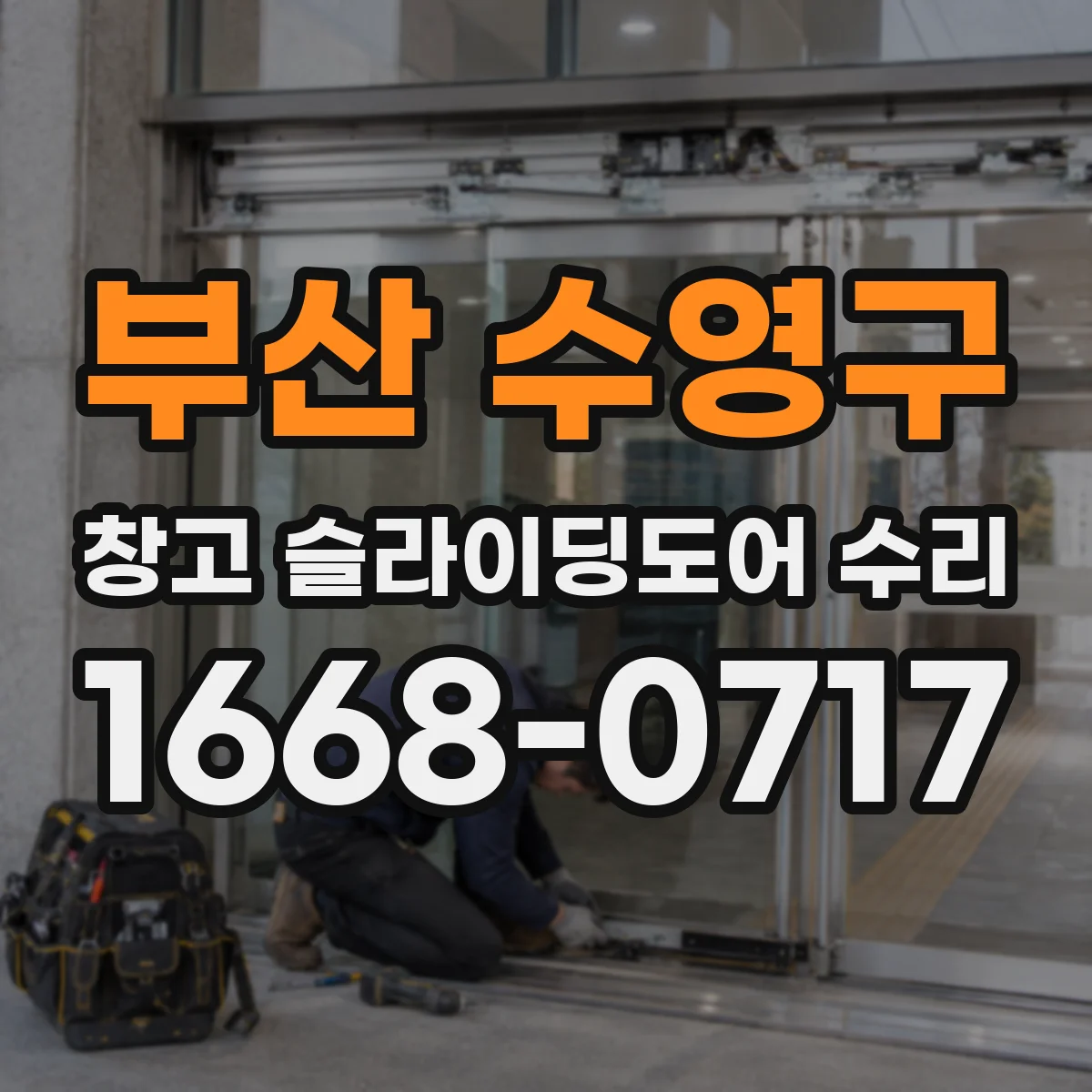 부산 수영구 창고 슬라이딩도어 수리