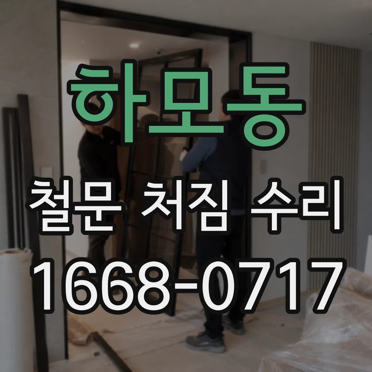 하모동 철문 처짐 수리