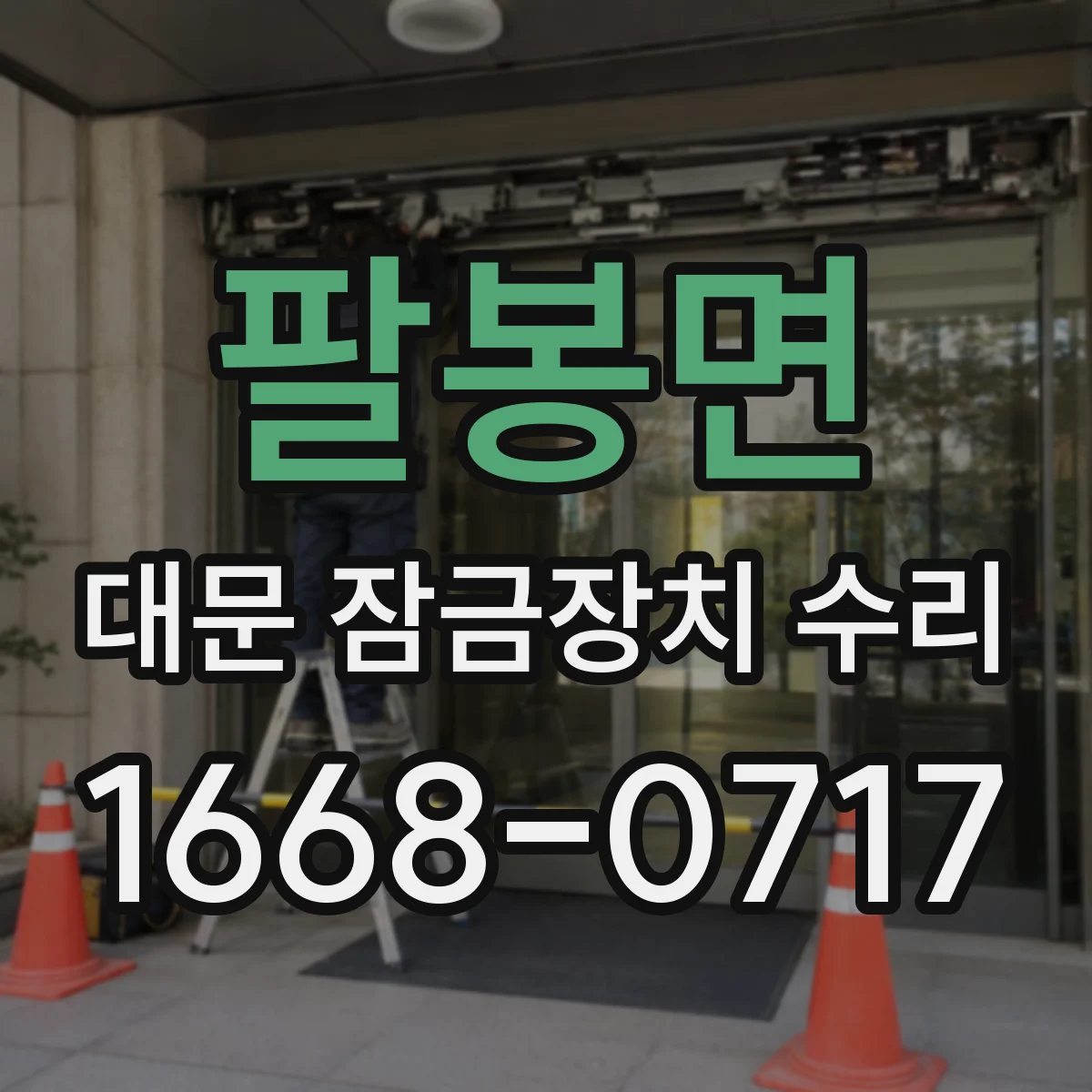 팔봉면 대문 잠금장치 수리