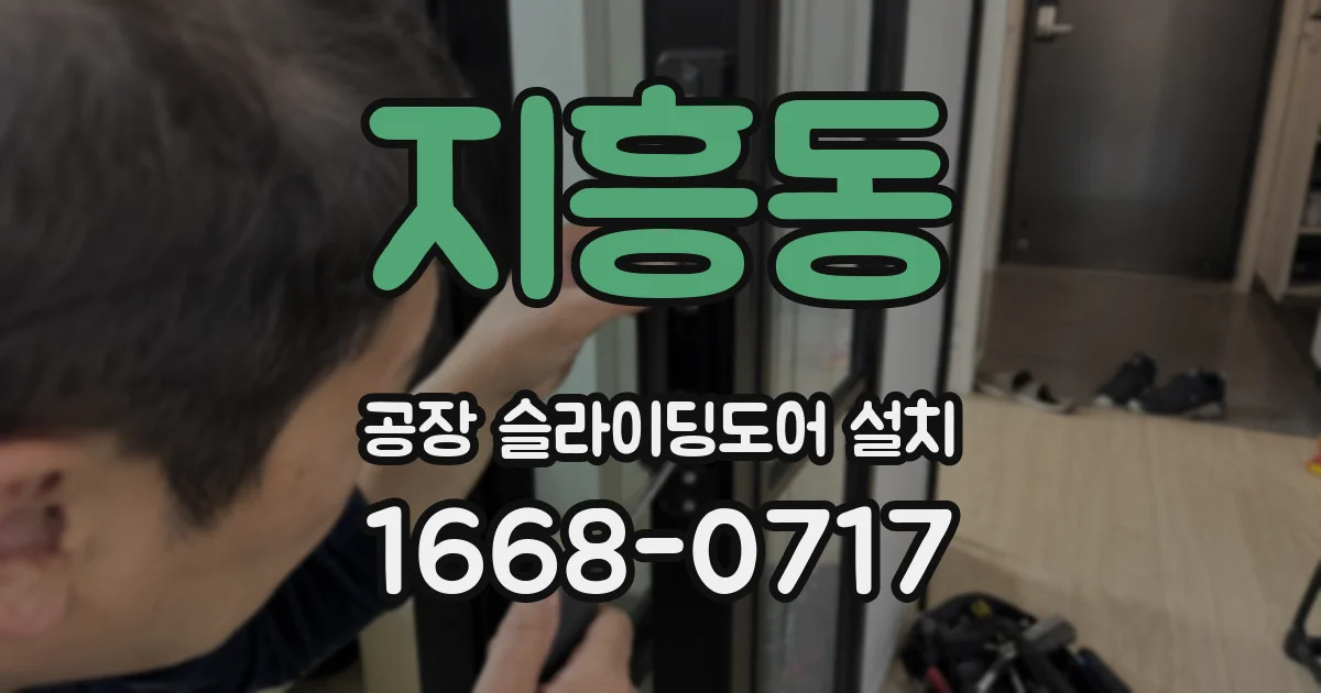지흥동 공장 슬라이딩도어 설치