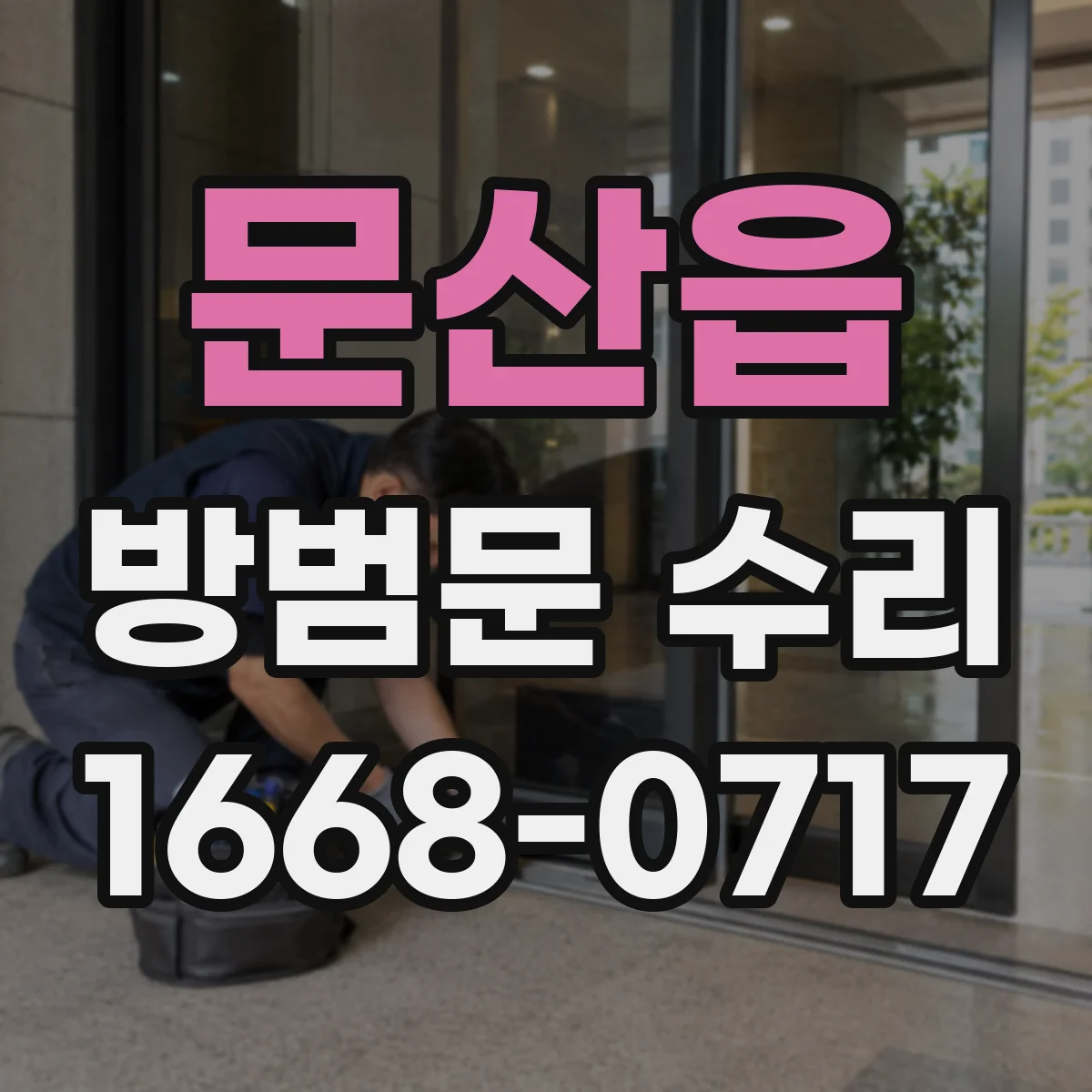 문산읍 방범문 수리