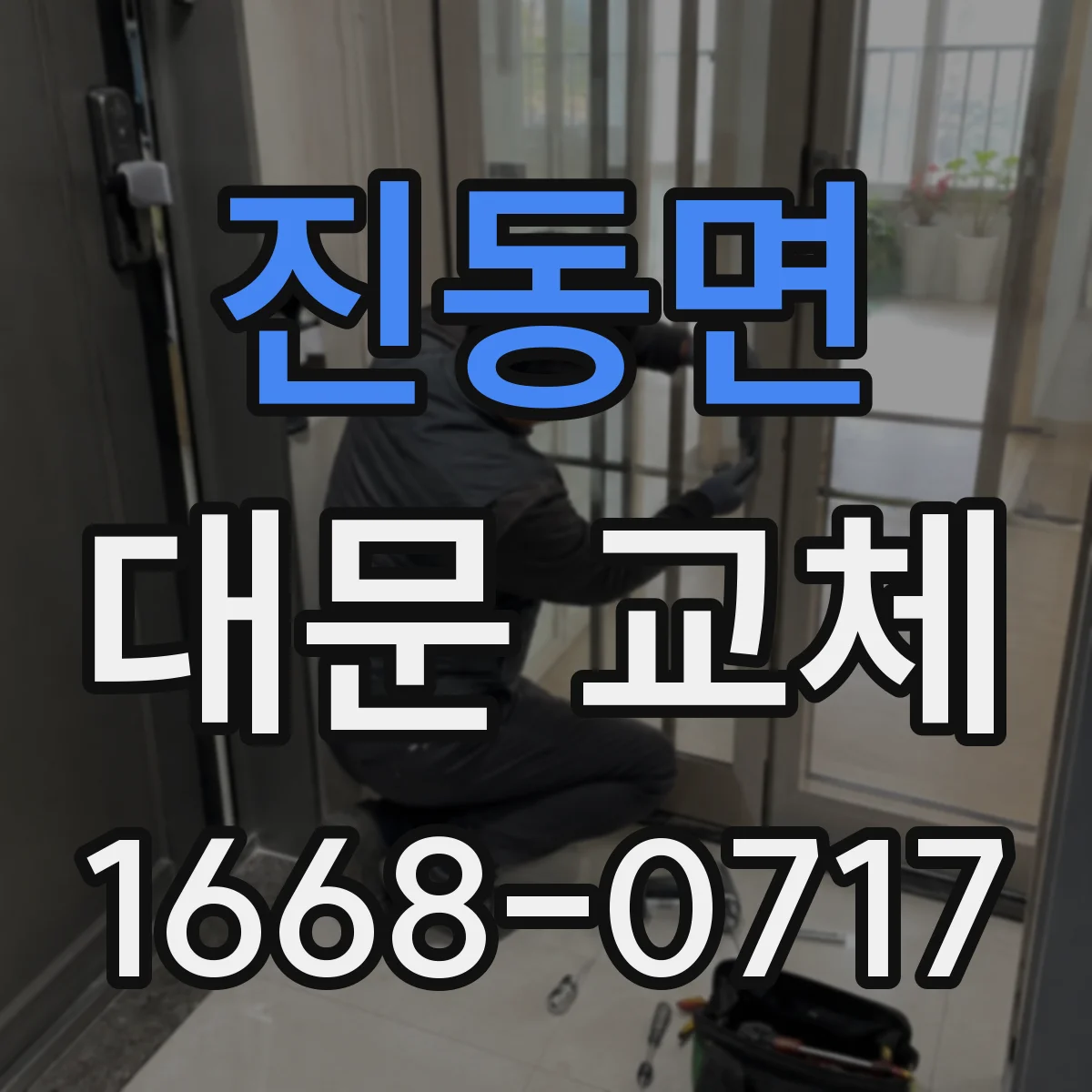 진동면 대문 교체