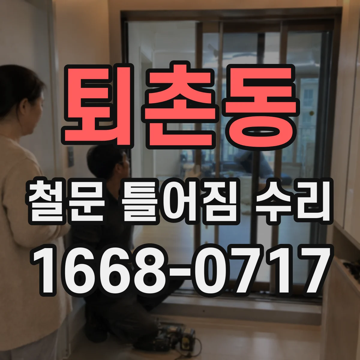 퇴촌동 철문 틀어짐 수리