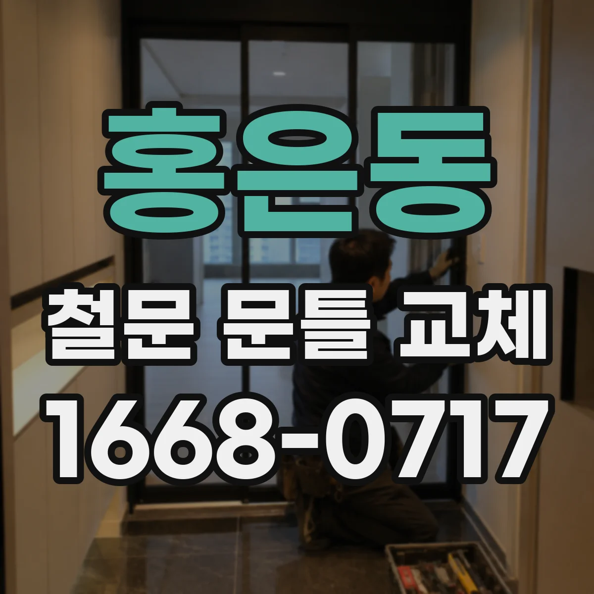 홍은동 철문 문틀 교체