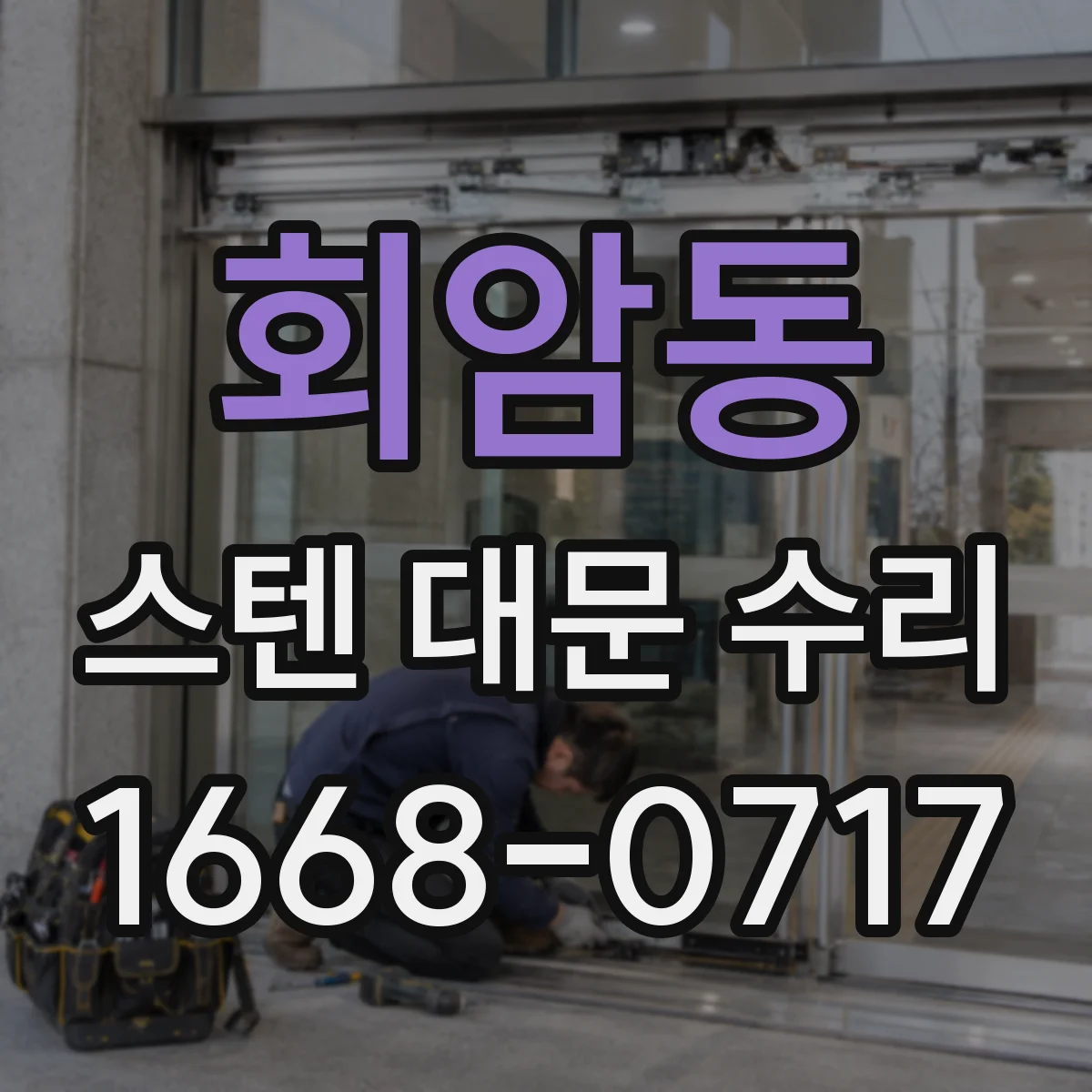회암동 스텐 대문 수리