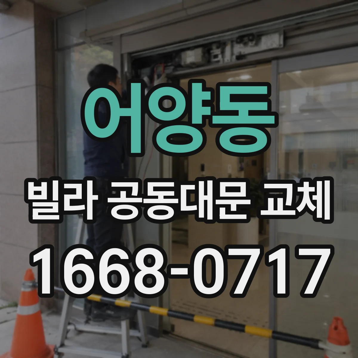어양동 빌라 공동대문 교체