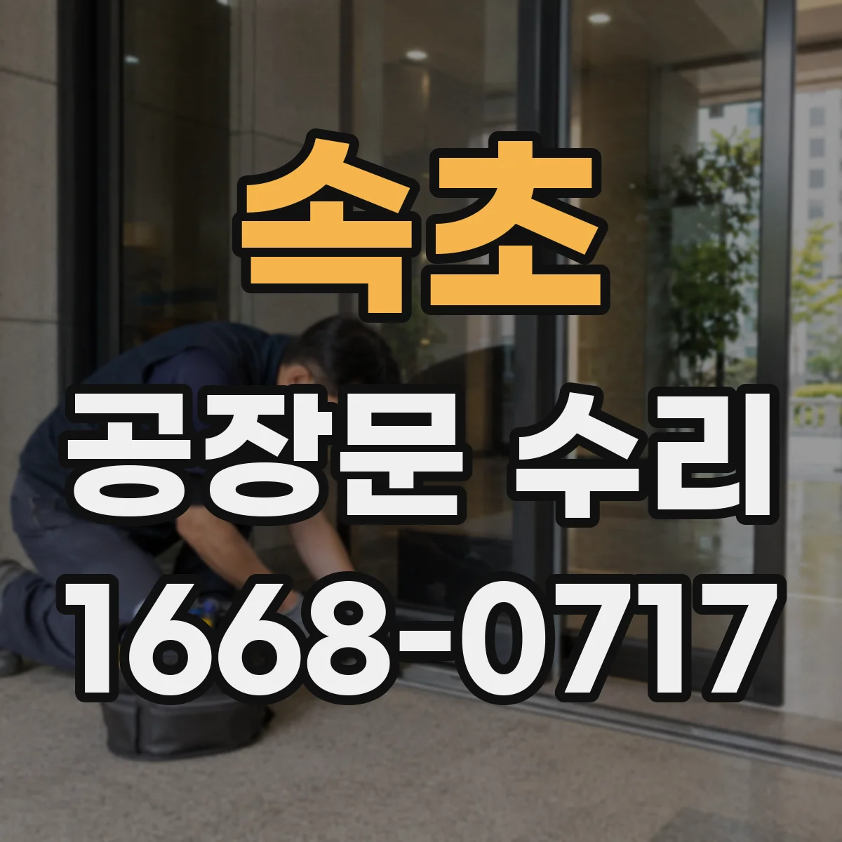 속초 공장문 수리