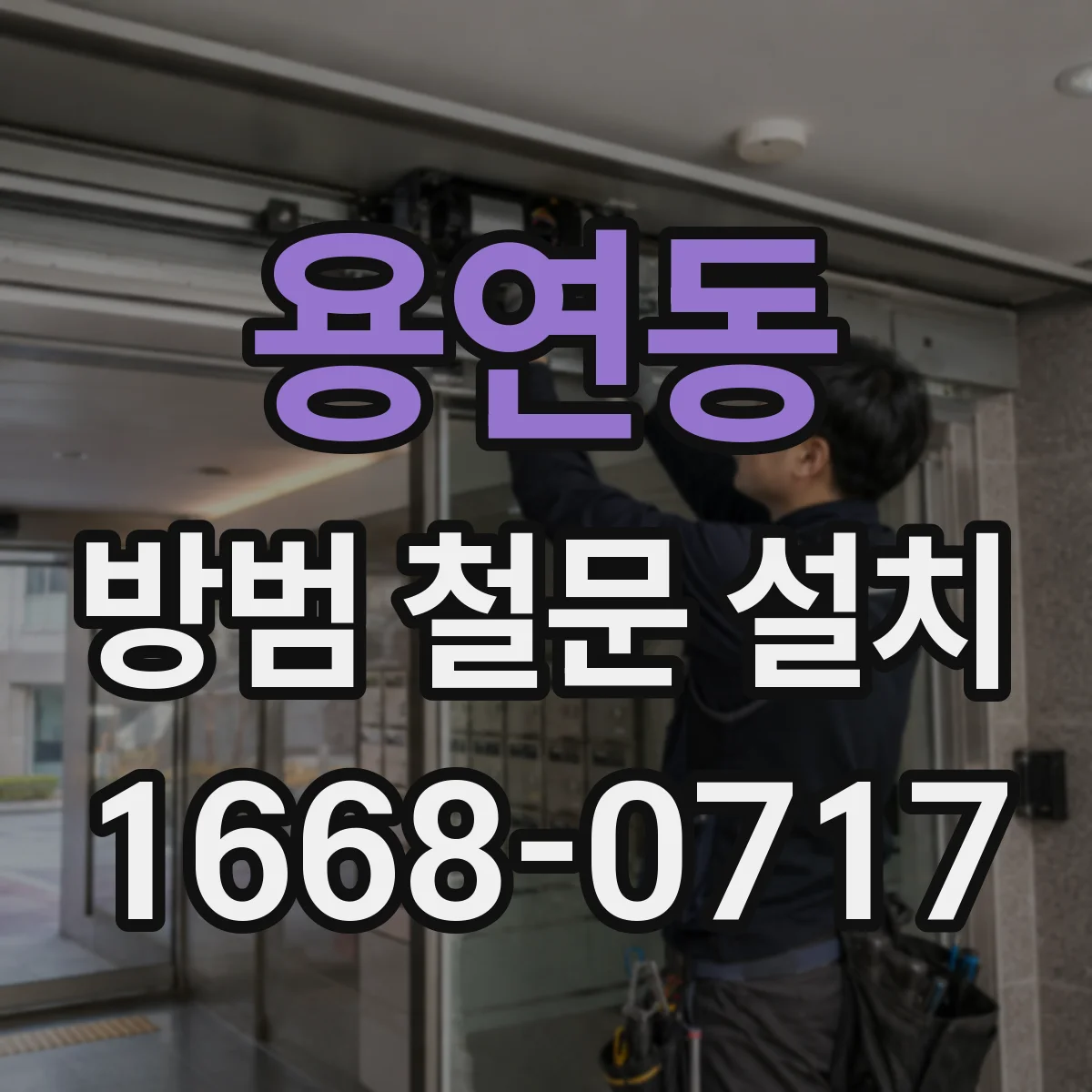 용연동 방범 철문 설치