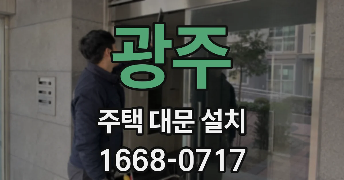 광주 주택 대문 설치