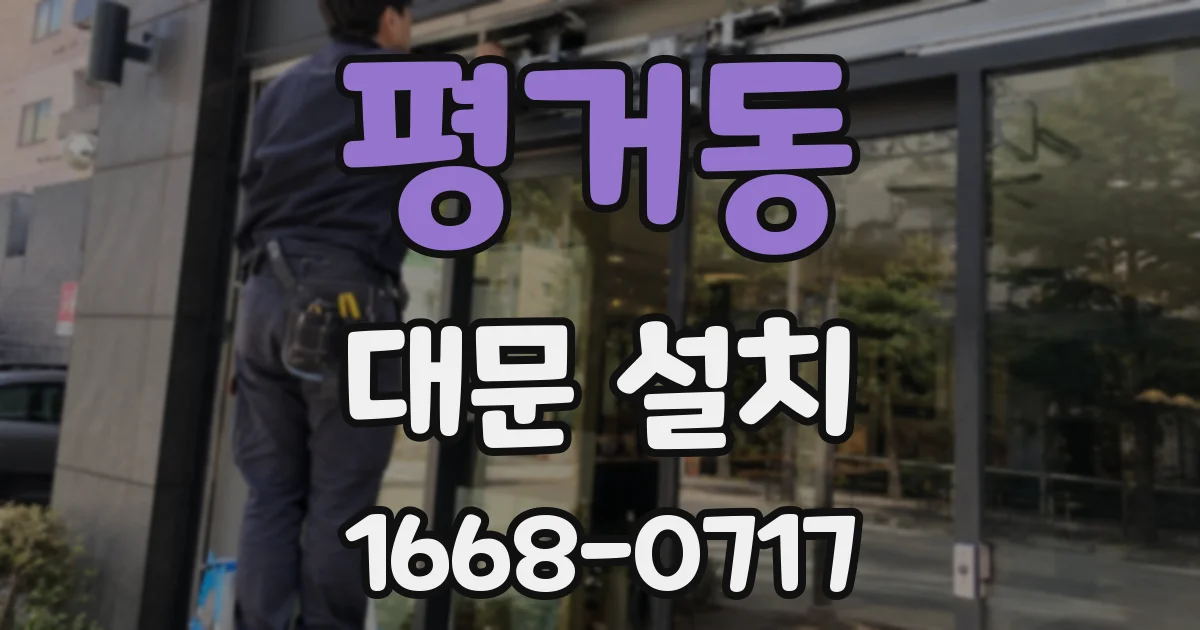 평거동 대문 설치
