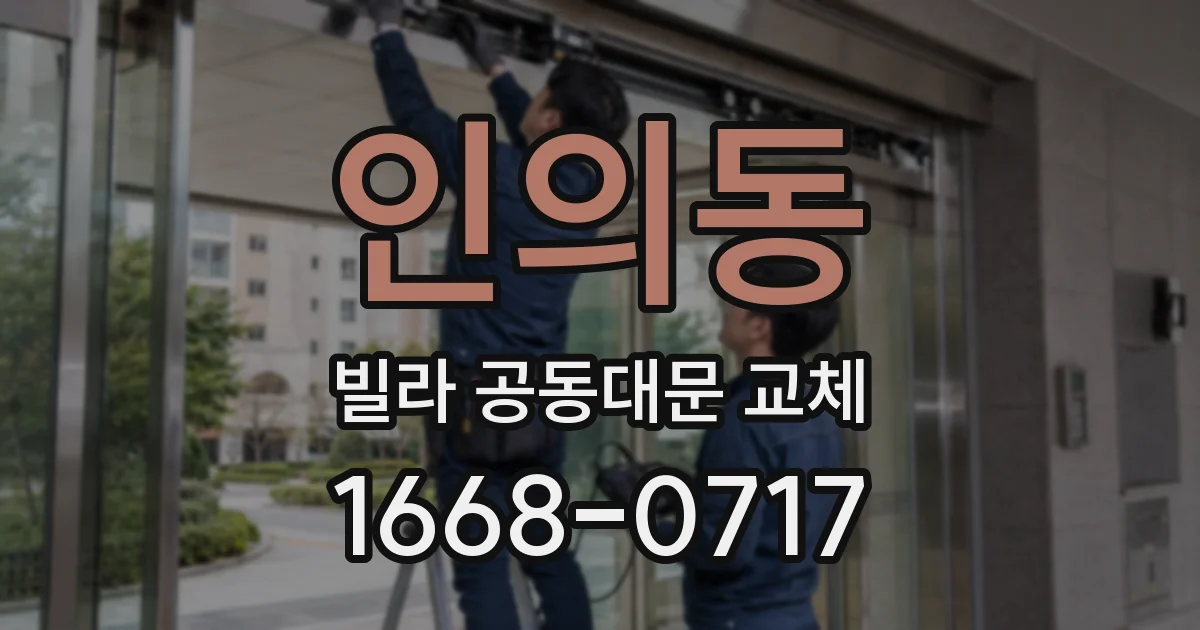 인의동 빌라 공동대문 교체