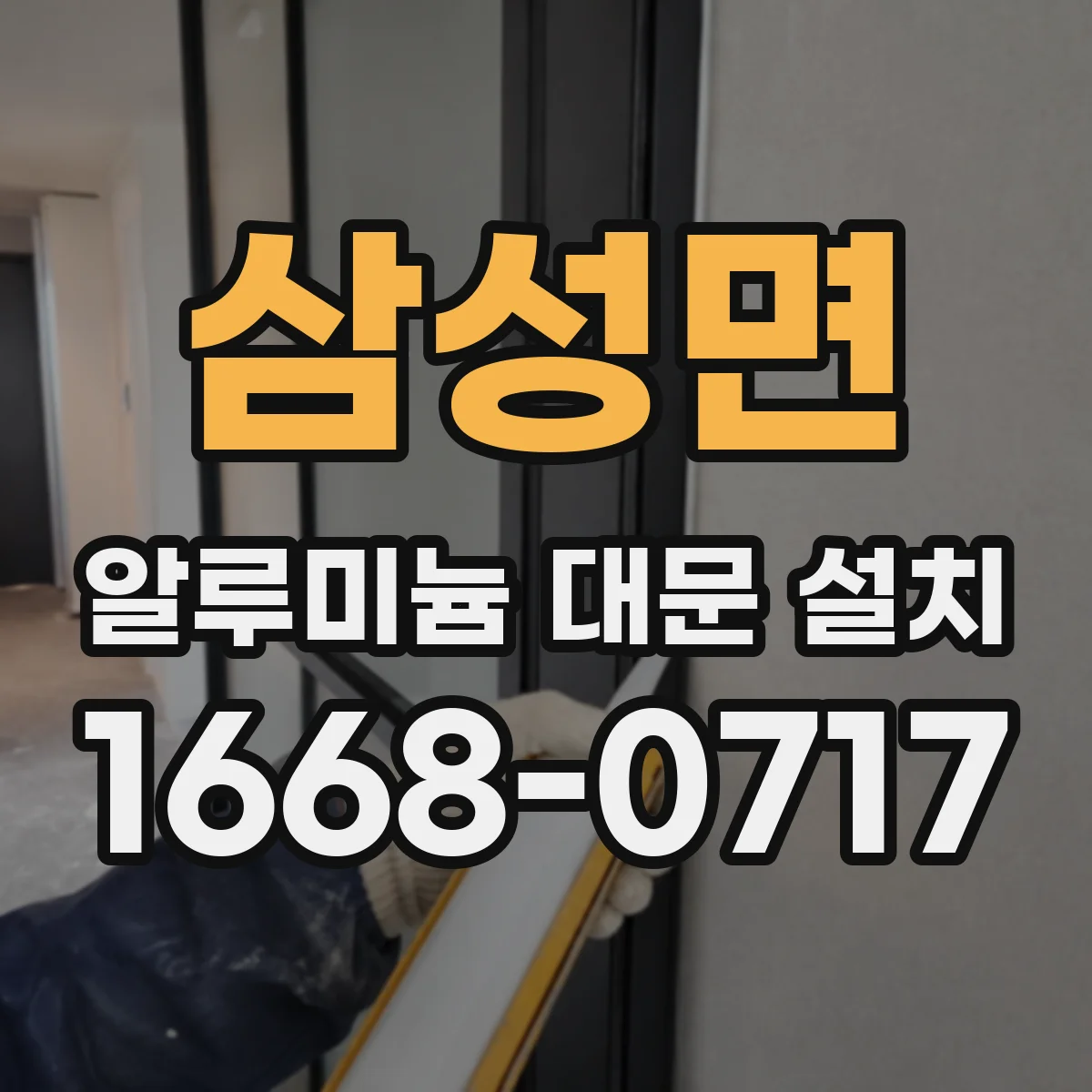 삼성면 알루미늄 대문 설치