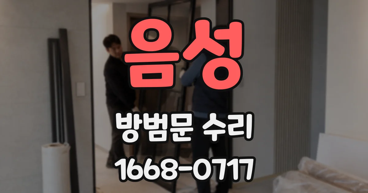 음성 방범문 수리
