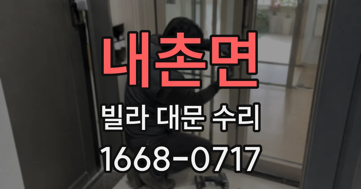내촌면 빌라 대문 수리