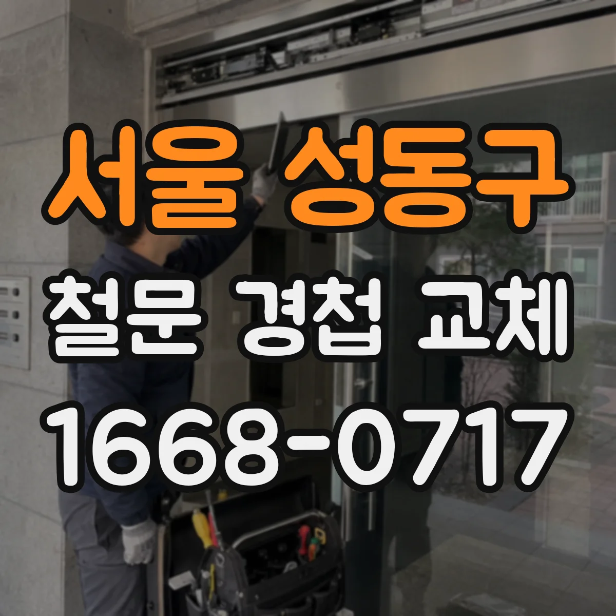 서울 성동구 철문 경첩 교체