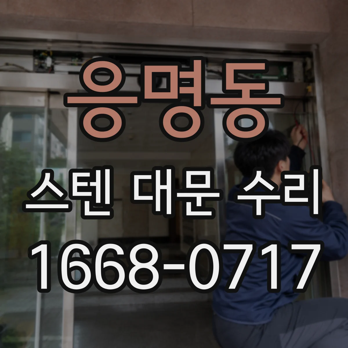 응명동 스텐 대문 수리