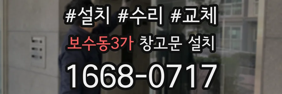 보수동3가 창고문 설치