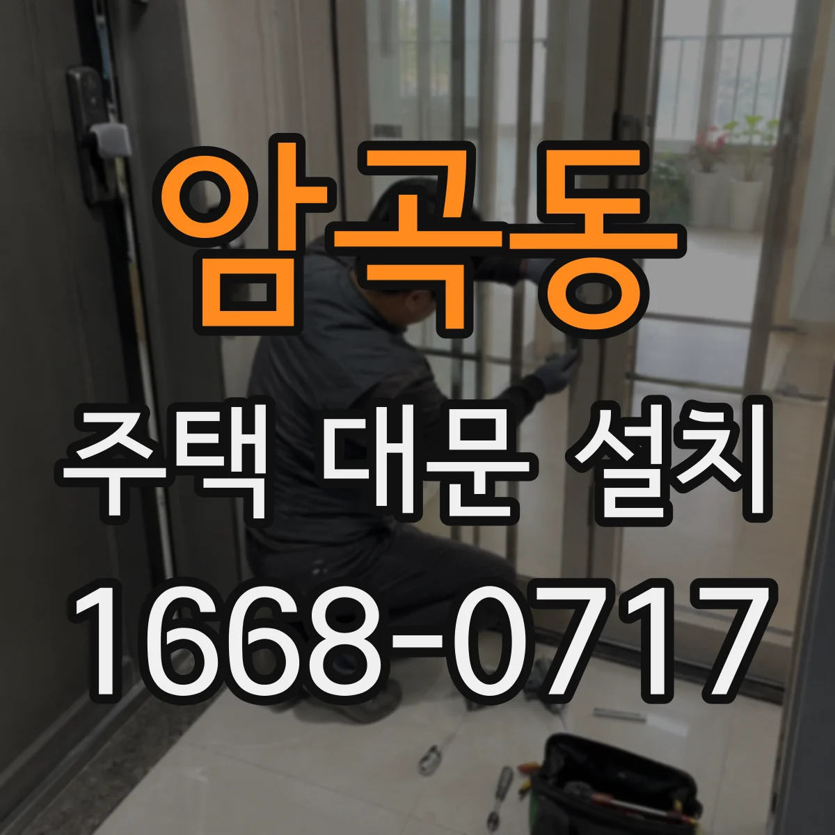 암곡동 주택 대문 설치