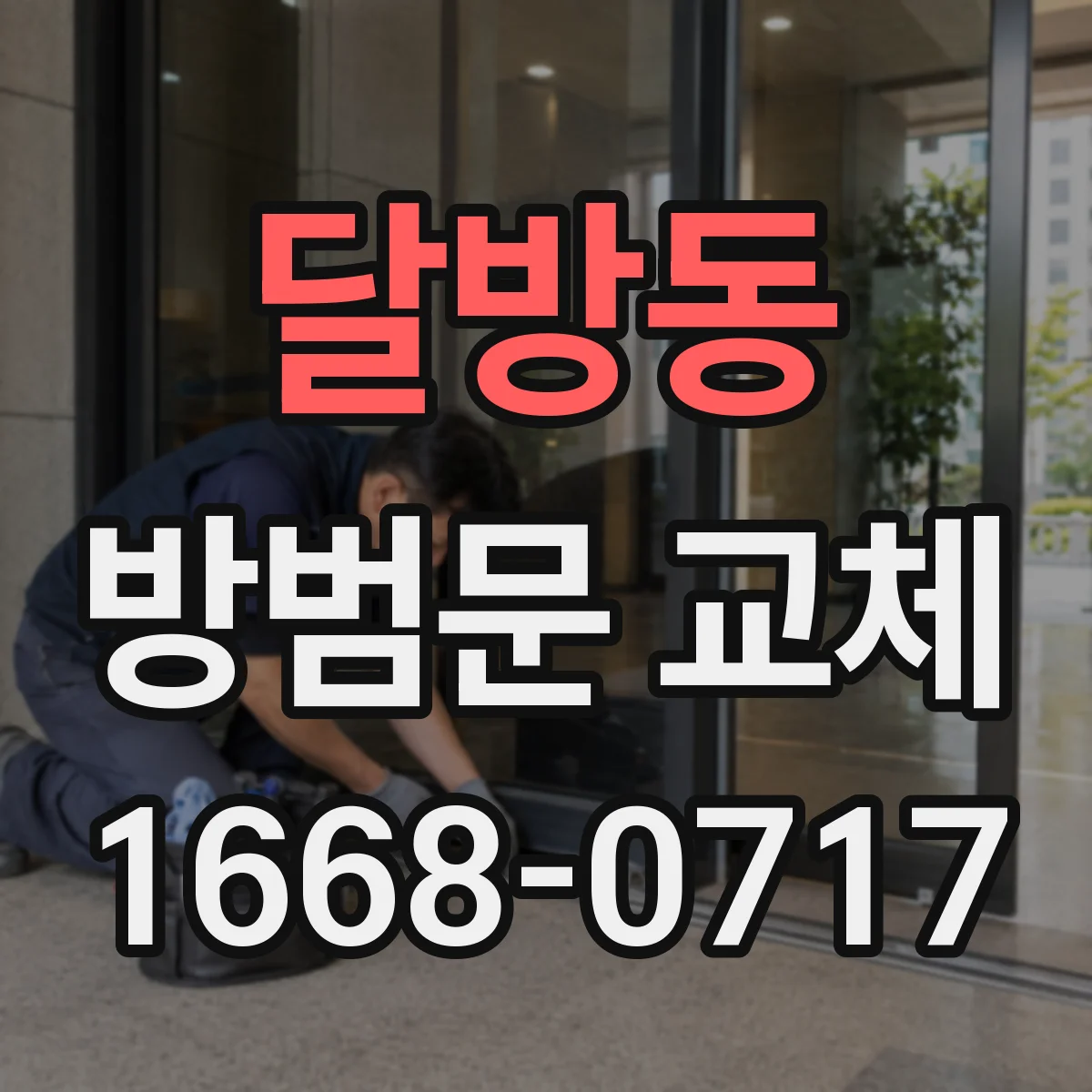 달방동 방범문 교체