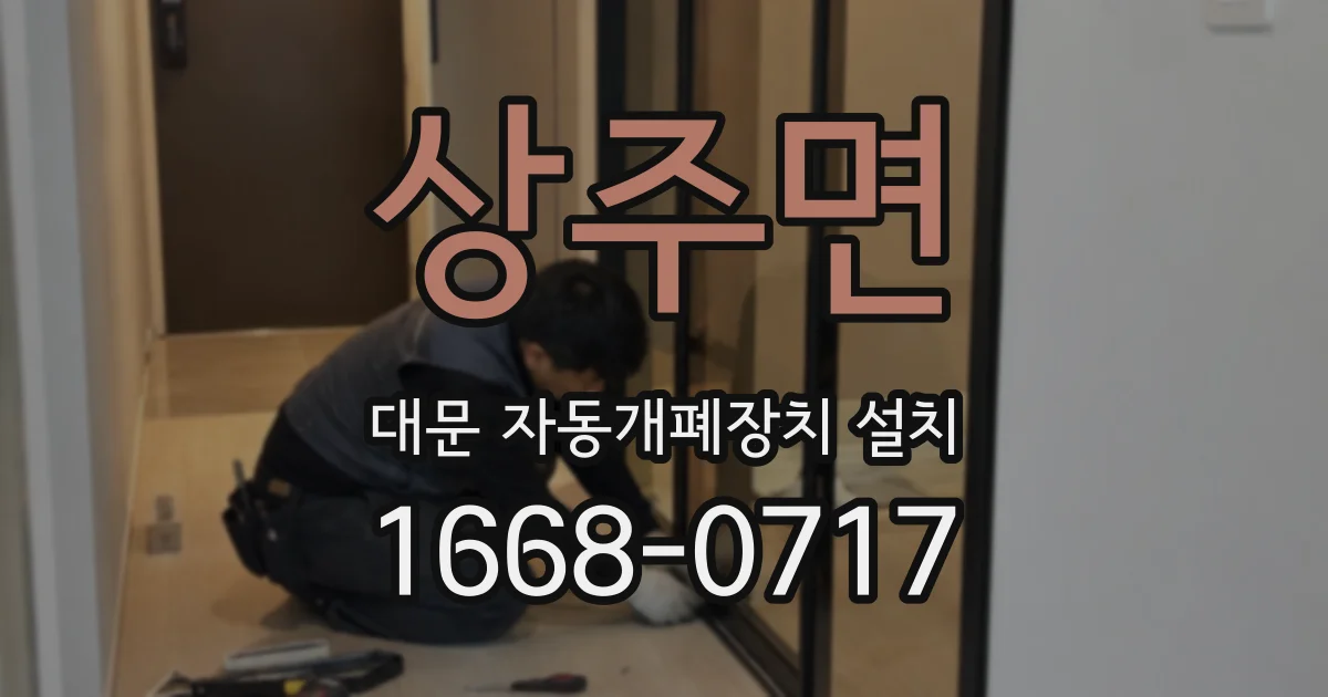 상주면 대문 자동개폐장치 설치