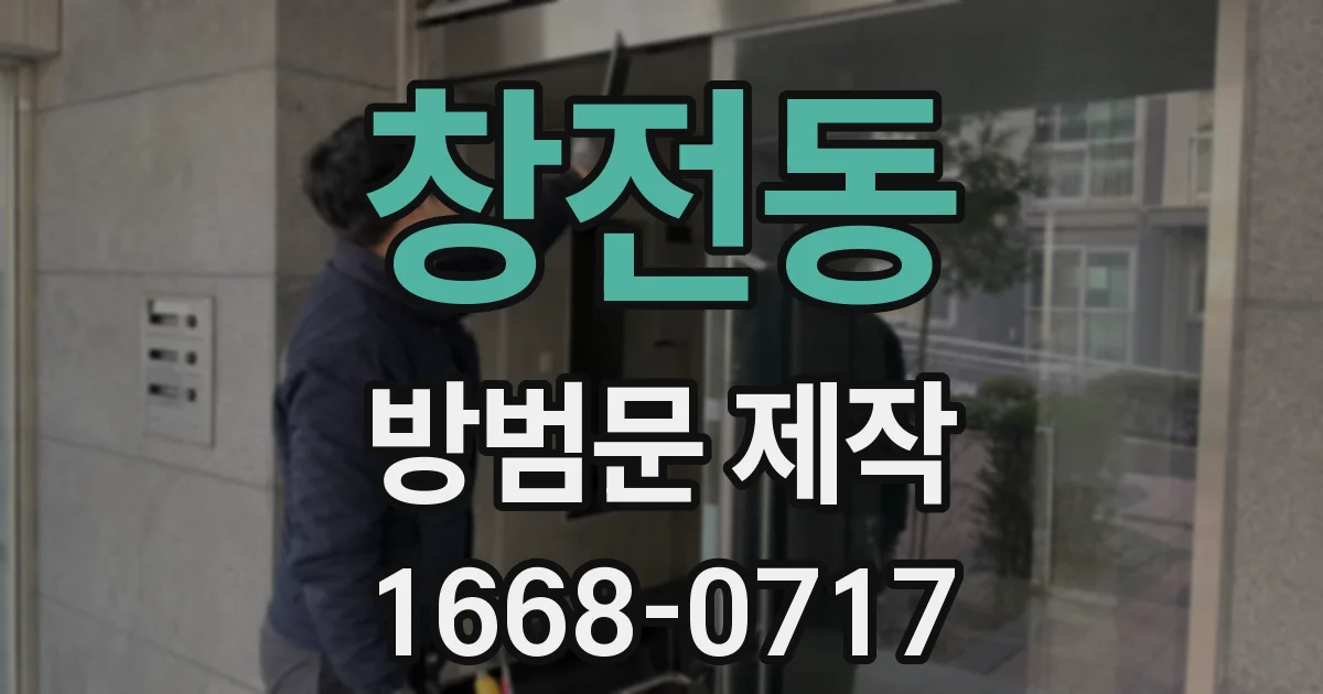 창전동 방범문 제작