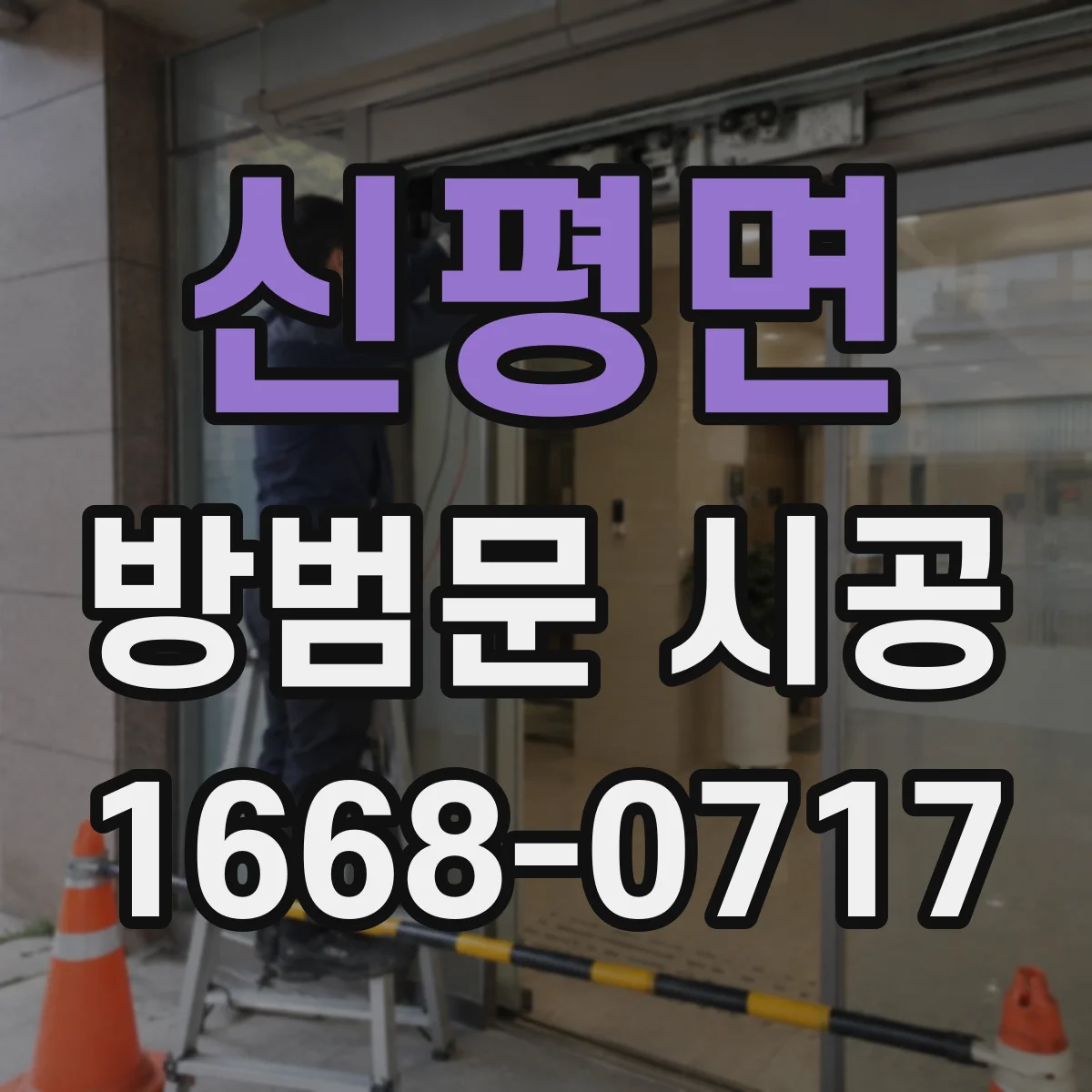 신평면 방범문 시공