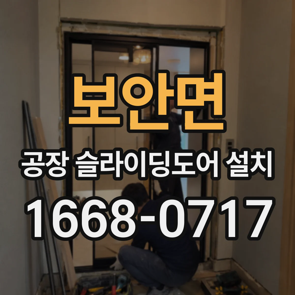 보안면 공장 슬라이딩도어 설치