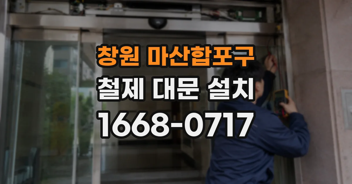 창원 마산합포구 철제 대문 설치