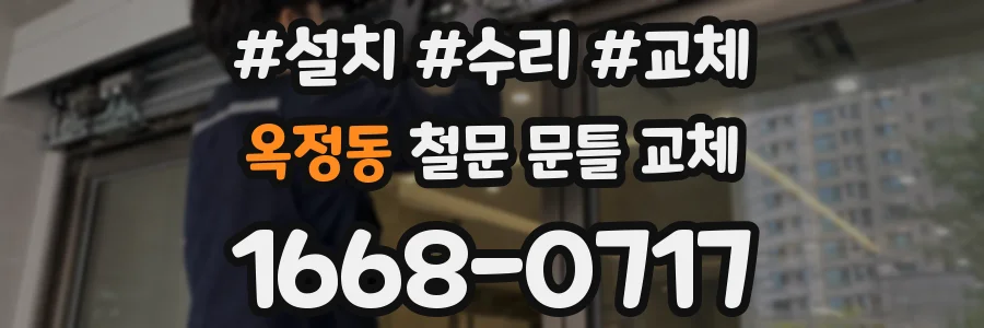 옥정동 철문 문틀 교체