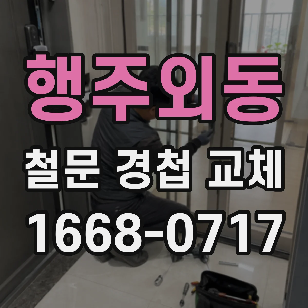 행주외동 철문 경첩 교체