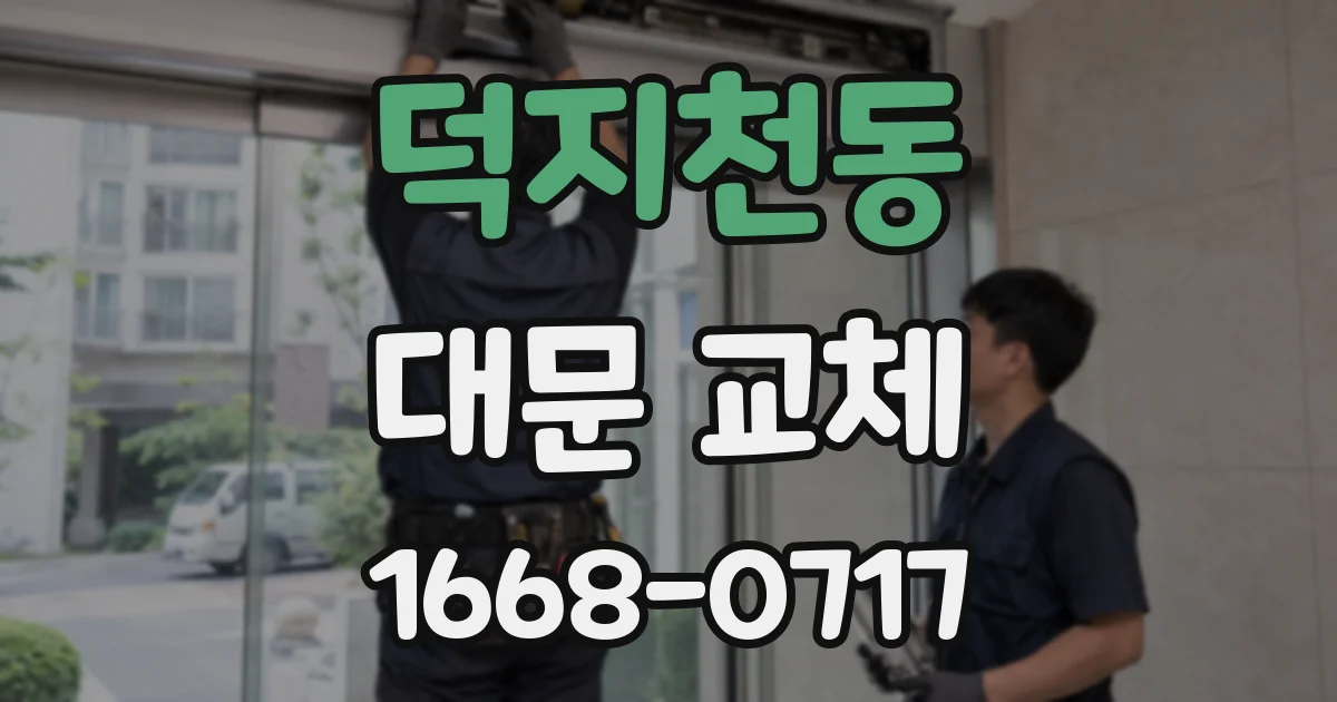 덕지천동 대문 교체