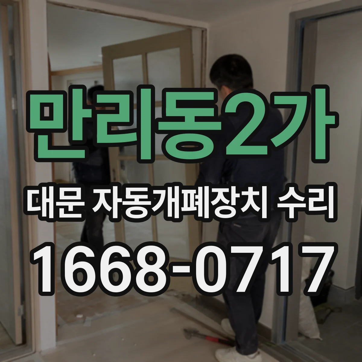 만리동2가 대문 자동개폐장치 수리