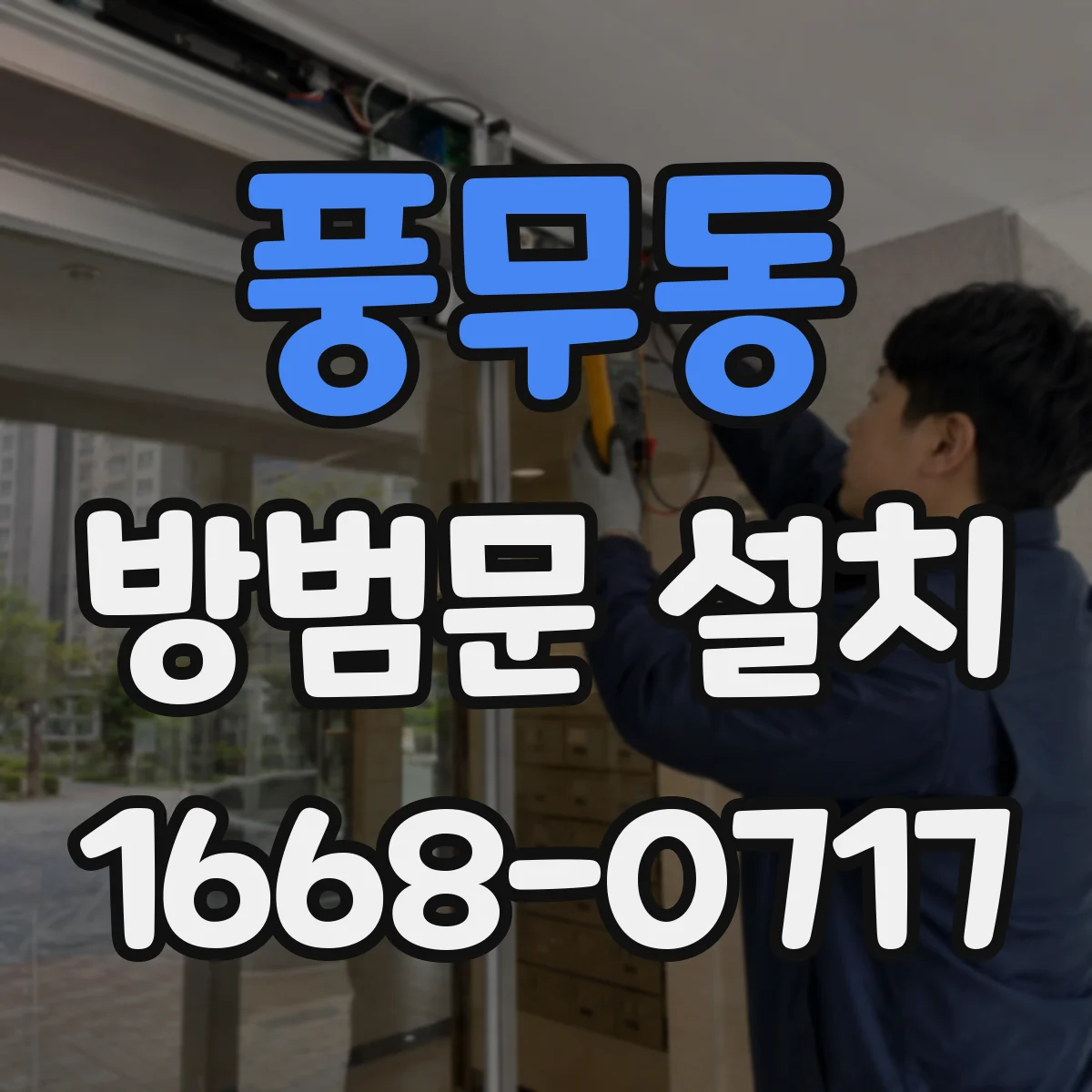 풍무동 방범문 설치