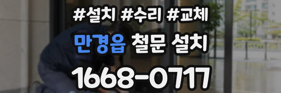 만경읍 철문 설치
